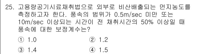 대기환경산업기사 2017년 25번 - 풍속의 범위가 0.5 m/sec 미만 또는 10 m/sec 이상일 때, ... 에 관한 핵심 기출문제