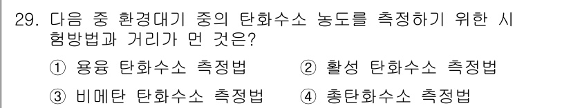 대기환경산업기사 2017년 29번 - 사용 탄화수소 측정법은 대기 중의 탄화수소 농도를 평가하는 일반적인 방법... 에 관한 핵심 기출문제