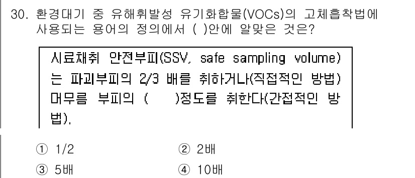 대기환경산업기사 2017년 30번 - 정답인 이유는 시료채취 안전부피(SSV)가 파라미터의 2/3 배를 취하는... 에 관한 핵심 기출문제
