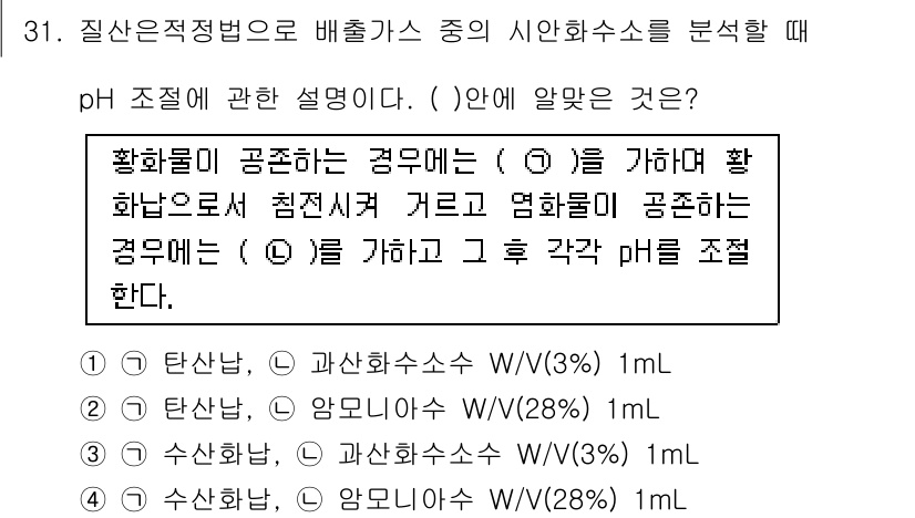 대기환경산업기사 2017년 31번 - 질산적정법으로 배출가스를 분석할 때, pH 조정은 중요합니다. 황산이 온... 에 관한 핵심 기출문제