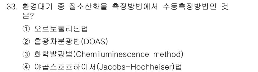 대기환경산업기사 2017년 33번 - 환경대기 중 질소산화물(NOx) 측정에서 보통 화학발광법(Chemilum... 에 관한 핵심 기출문제