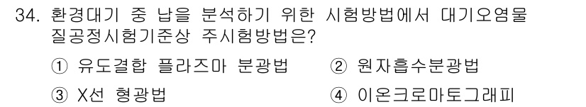 대기환경산업기사 2017년 34번 - 정답은 2. 원지흘수분광법입니다. 이 방법은 대기 중 오염물질의 농도를 ... 에 관한 핵심 기출문제