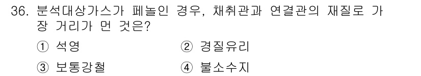 대기환경산업기사 2017년 37번 - 정답은 4. 불소수지입니다. 분석대상 가스가 패놀일 경우, 체취관과 연결... 에 관한 핵심 기출문제