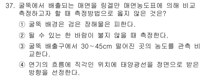 대기환경산업기사 2017년 38번 - 정답 4번: 연기의 흐름에 직각인 위치에 대향관선을 정돈해 받는 방향을 ... 에 관한 핵심 기출문제