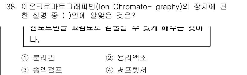 대기환경산업기사 2017년 39번 - 이온크로마토그래피에서 샘플을 주입하는 장치는 '써프렛서'입니다. 써프렛서... 에 관한 핵심 기출문제