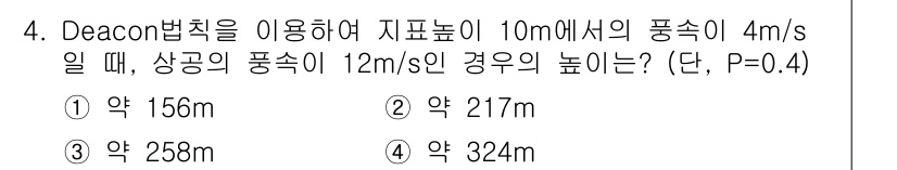 대기환경산업기사 2017년 4번 - Deacon 법칙에 따르면, 주어진 지표면에서의 풍속과 상공의 풍속을 이... 에 관한 핵심 기출문제