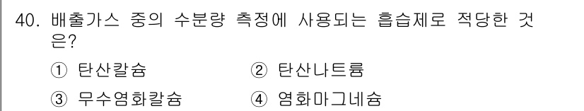대기환경산업기사 2017년 41번 - 정답은 4번, 영화마그네슘입니다. 배출가스에서 수분량을 측정할 때, 특정... 에 관한 핵심 기출문제