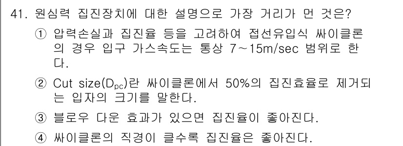 대기환경산업기사 2017년 42번 - 정답인 이유: 원심력과 진입 속도를 고려했을 때, 원심력 진입장치의 최적... 에 관한 핵심 기출문제