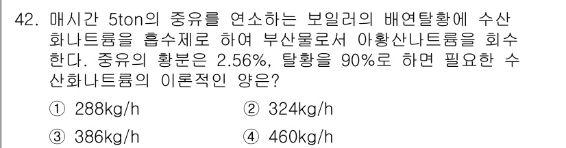 대기환경산업기사 2017년 43번 - 주어진 문제는 수산화나트륨의 필요량을 계산하는 것입니다. 탈황율이 90%... 에 관한 핵심 기출문제