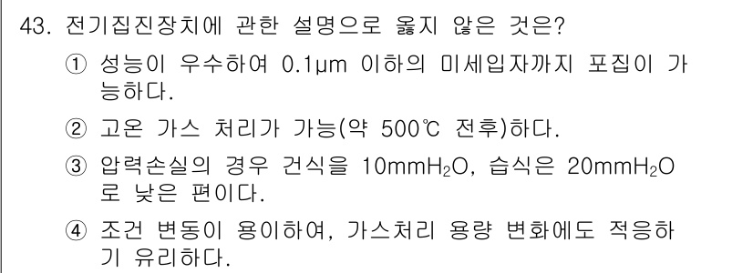 대기환경산업기사 2017년 44번 - 전기집진장치에 대한 설명 중 2번 "고온 가스 처리가 가능(>500℃, ... 에 관한 핵심 기출문제