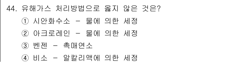 대기환경산업기사 2017년 45번 - 유해가스를 처리하는 방법 중 '비스 - 알칼리액에 의한 세정'은 주로 산... 에 관한 핵심 기출문제