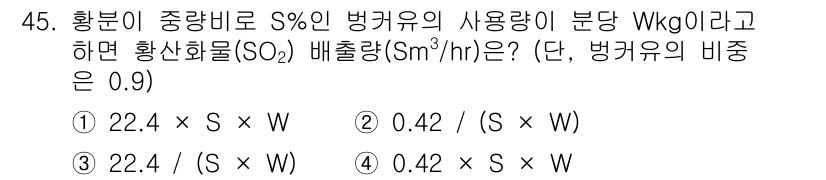대기환경산업기사 2017년 46번 - 주어진 문제는 황산화물(SO₂) 배출량 계산을 요구합니다. 비중을 고려하... 에 관한 핵심 기출문제