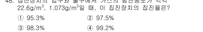 대기환경산업기사 2017년 49번 - 집진율을 계산하기 위해서는 입자의 농도와 집진기에서의 배출 농도를 이용합... 에 관한 핵심 기출문제