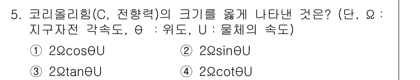 대기환경산업기사 2017년 5번 - 정답은 ② 29sinθU입니다. 코리올리 힘은 물체의 속도와 지구의 회전... 에 관한 핵심 기출문제