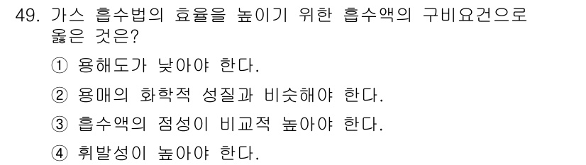 대기환경산업기사 2017년 50번 - . 

가스 흡수법의 효율을 높이려면 용해도가 낮아야 합니다. 이는 흡수... 에 관한 핵심 기출문제