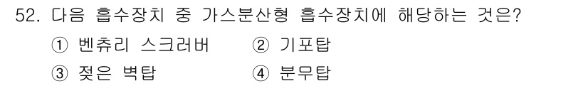 대기환경산업기사 2017년 53번 - 정답은 4번 분문탑입니다. 분문탑은 기체의 혼합물에서 특정 성분을 분리하... 에 관한 핵심 기출문제