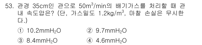 대기환경산업기사 2017년 54번 - 관경 35cm인 관에서 50m³/min의 유량을 사용할 때, 데이터에 따... 에 관한 핵심 기출문제