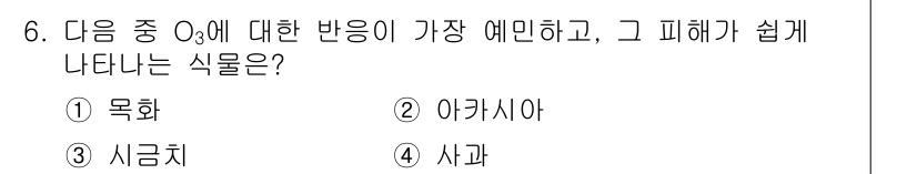 대기환경산업기사 2017년 6번 - 정답은 3. 시금치입니다. 시금치는 O₃에 대한 반응성이 높아 빠르게 피... 에 관한 핵심 기출문제