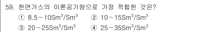 대기환경산업기사 2017년 60번 - 정답 3번: 천연가스의 이론공기량은 일반적으로 20~25 Sm³/sm³ ... 에 관한 핵심 기출문제