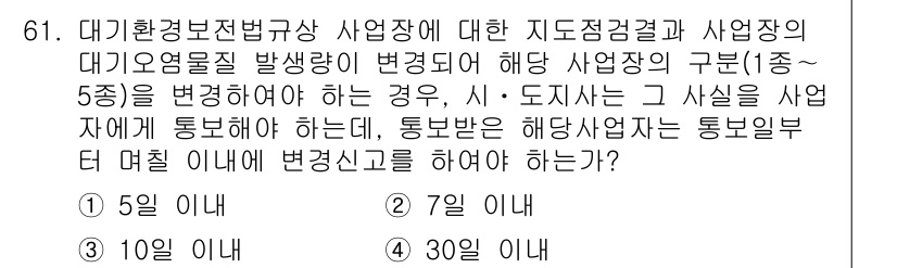 대기환경산업기사 2017년 62번 - 정답이 3인 이유는, 대기환경보전법에 따라 사업장이 대기오염물질 발생량을... 에 관한 핵심 기출문제