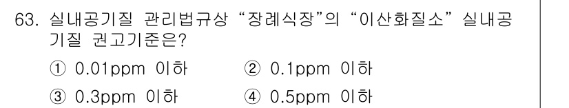 대기환경산업기사 2017년 64번 - 정답인 이유는 "장래식장"의 "이산화질소"에 대한 기준이 0.3 ppm ... 에 관한 핵심 기출문제