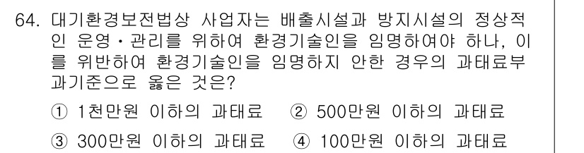 대기환경산업기사 2017년 65번 - 대기환경보전법 제24조에 따르면, 환경기술인을 임명하지 않은 경우 발생할... 에 관한 핵심 기출문제