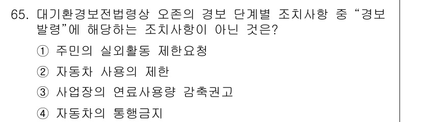 대기환경산업기사 2017년 66번 - . 자동차 사용의 제한

자동차 사용의 제한은 대기환경 조치 중 개인의 ... 에 관한 핵심 기출문제