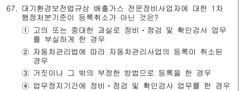 대기환경산업기사 2017년 68번 - 대기환경산업기사의 1차 행정처분 기준에 따르면, 등록이 취소되는 경우로는... 에 관한 핵심 기출문제