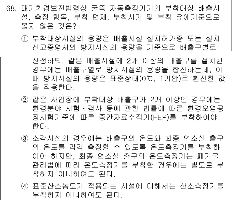 대기환경산업기사 2017년 69번 - 부착식 배출설비의 용도는 대기오염물질의 배출을 방지하기 위해 설계된 것으... 에 관한 핵심 기출문제