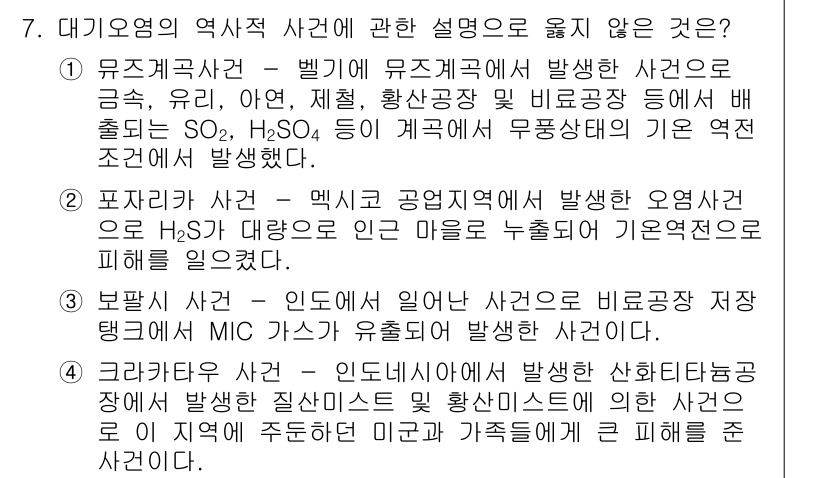 대기환경산업기사 2017년 7번 - 이 문장은 대기오염과 직접적으로 관련된 사건 설명이 아닌 상황을 언급하고... 에 관한 핵심 기출문제