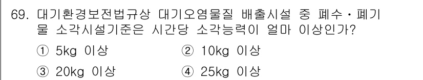 대기환경산업기사 2017년 70번 - 대기환경보전법에 따르면 대기오염물질의 배출 기준 중 폐기물 소각시설의 소... 에 관한 핵심 기출문제