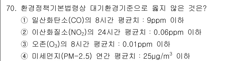 대기환경산업기사 2017년 71번 - 오존(O₃)의 8시간 평균치가 0.01ppm 이하라는 기준은 국제적으로 ... 에 관한 핵심 기출문제
