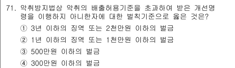 대기환경산업기사 2017년 72번 - 약치법상 약취의 배출허용기준과 관련된 강조는 특히 공해 방지와 환경 보호... 에 관한 핵심 기출문제