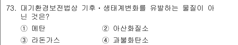 대기환경산업기사 2017년 74번 - 정답은 3번, 라돈가스이다. 라돈은 자연 방사성 가스로, 대기 환경 문제... 에 관한 핵심 기출문제