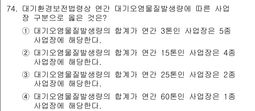 대기환경산업기사 2017년 75번 - 정답 2번이 맞는 이유는, 대기오염물질 발생량에 따라 사업장 구분 기준이... 에 관한 핵심 기출문제