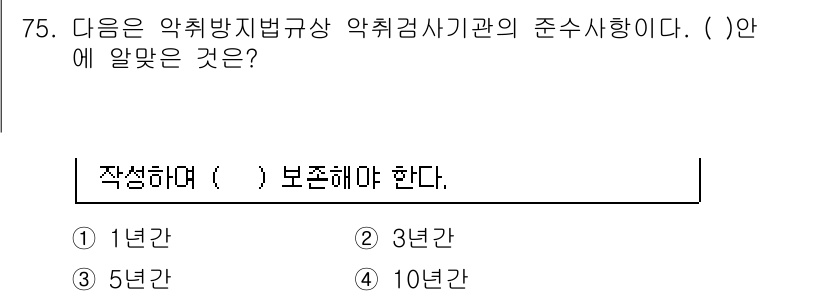 대기환경산업기사 2017년 76번 - . 10년간

해설: 약취방지법에 따라 악취관리지역 내의 악취방지 시설은... 에 관한 핵심 기출문제