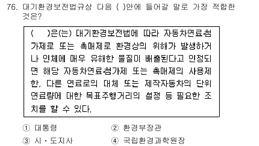 대기환경산업기사 2017년 77번 - 대기환경보전법에 따르면, 자동차에서 발생하는 오염물질과 관련된 규제는 대... 에 관한 핵심 기출문제