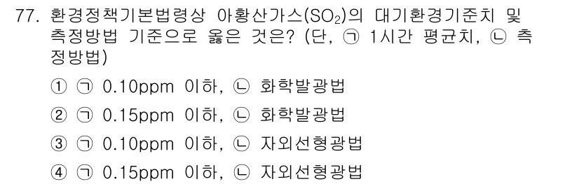 대기환경산업기사 2017년 78번 - . 

이유: SO₂의 대기환경기준은 환경정책기본법에 따라 설정되며, 해... 에 관한 핵심 기출문제
