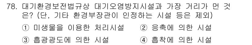 대기환경산업기사 2017년 79번 - 2. 응축에 의한 시설이 정답인 이유는 대기환경보전법에서 정한 대기오염 ... 에 관한 핵심 기출문제