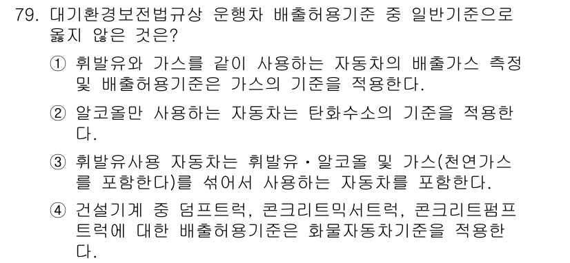 대기환경산업기사 2017년 80번 - 정답 2번은 대기환경법규가 운행하는 배출허용 기준에서 알코올을 사용하는 ... 에 관한 핵심 기출문제