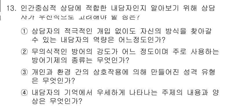 직업상담사_2급(구) 2018년 13번 - 정답 4번은 "내담자의 기억에서 우세하게 나타나는 주제와 내용"이 상담의... 에 관한 핵심 기출문제