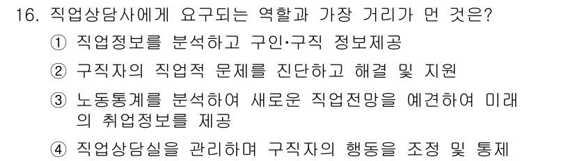 직업상담사_2급(구) 2018년 16번 - 정답 4번은 직업상담사의 핵심 역할인 구직자의 행동을 조정하고 통제하는 ... 에 관한 핵심 기출문제