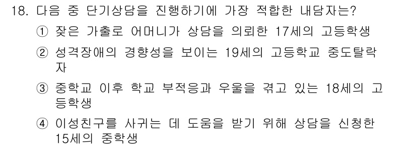 직업상담사_2급(구) 2018년 18번 - . 

17세 고등학생은 이미 성격의 형성과 자아정체성이 어느 정도 확립... 에 관한 핵심 기출문제