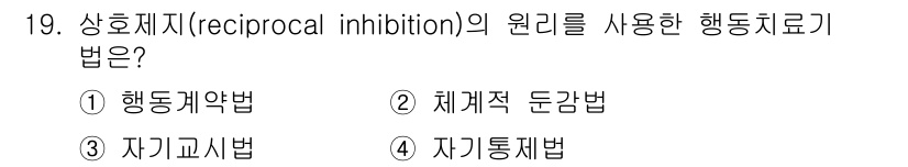 직업상담사_2급(구) 2018년 19번 - 상호제지( reciprocal inhibition)는 특정한 반응이 일어... 에 관한 핵심 기출문제