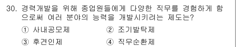 직업상담사_2급(구) 2018년 30번 - 정답은 5번 직무순환제입니다. 직무순환제는 직원들이 다양한 직무를 경험함... 에 관한 핵심 기출문제