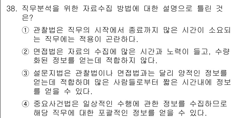 직업상담사_2급(구) 2018년 38번 - 면접법은 자료 수집에 많은 시간과 노력이 들어가며, 수집된 정보가 주관적... 에 관한 핵심 기출문제