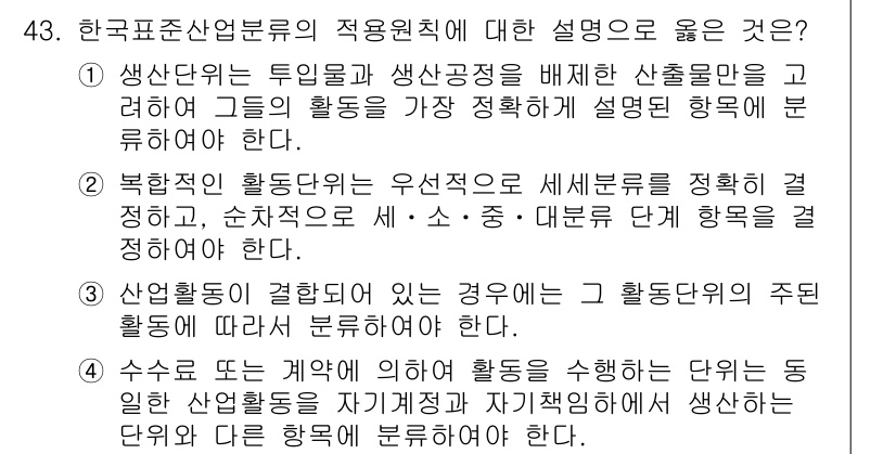 직업상담사_2급(구) 2018년 43번 - 정답인 이유: 한국표준산업분류에서는 산업의 특성과 활동의 성격을 기반으로... 에 관한 핵심 기출문제