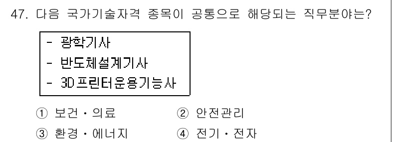 직업상담사_2급(구) 2018년 47번 - 정답은 3번, 3D프린터운용기능사입니다. 광학기사와 반도체설계기사는 각각... 에 관한 핵심 기출문제