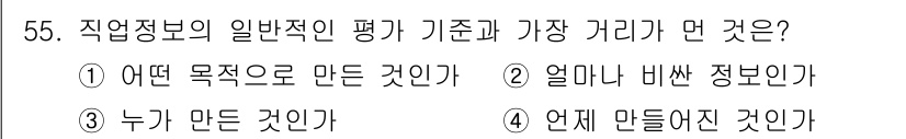 직업상담사_2급(구) 2018년 55번 - 직업정보의 일반적인 평가는 그 정보가 만들어진 목적에 따라 사용되는 경우... 에 관한 핵심 기출문제