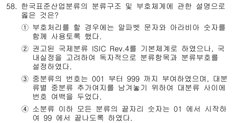 직업상담사_2급(구) 2018년 58번 - 1. 정답은 1번입니다. 한국표준산업분류의 구성 원칙은 부호를 사용하여 ... 에 관한 핵심 기출문제